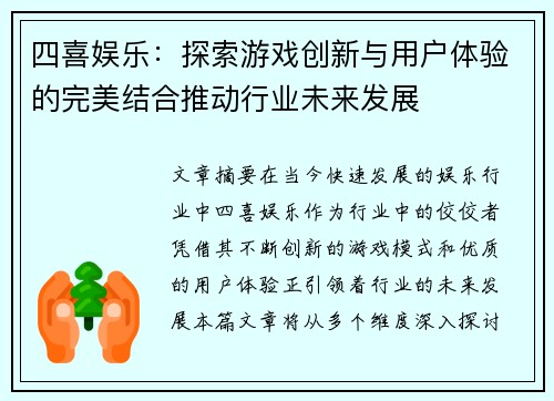 四喜娱乐：探索游戏创新与用户体验的完美结合推动行业未来发展