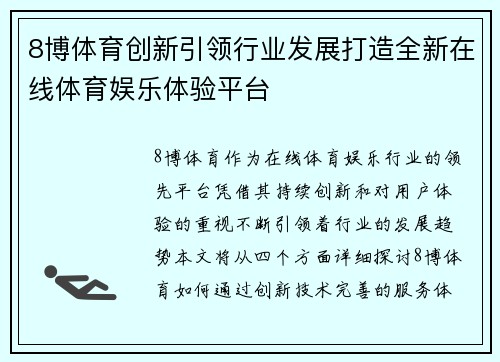 8博体育创新引领行业发展打造全新在线体育娱乐体验平台