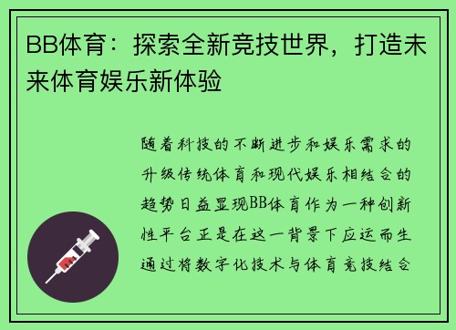 BB体育：探索全新竞技世界，打造未来体育娱乐新体验