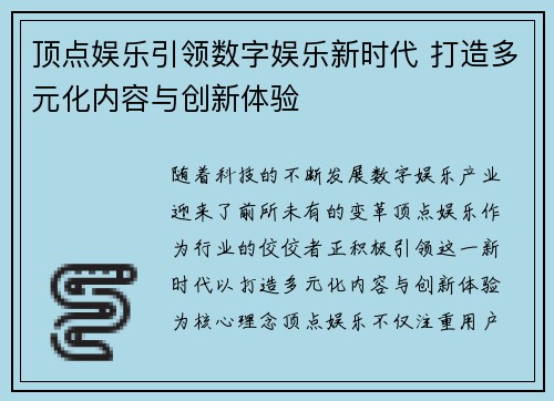 顶点娱乐引领数字娱乐新时代 打造多元化内容与创新体验
