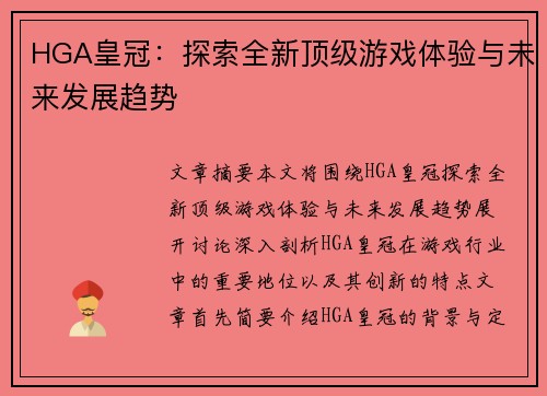 HGA皇冠：探索全新顶级游戏体验与未来发展趋势