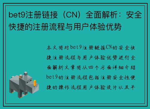 bet9注册链接（CN）全面解析：安全快捷的注册流程与用户体验优势