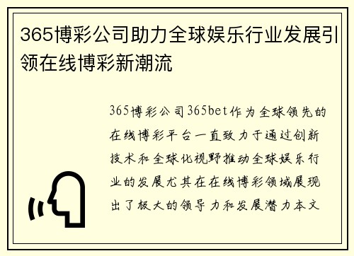 365博彩公司助力全球娱乐行业发展引领在线博彩新潮流