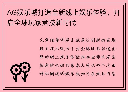 AG娱乐城打造全新线上娱乐体验，开启全球玩家竞技新时代