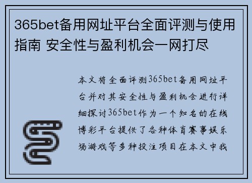365bet备用网址平台全面评测与使用指南 安全性与盈利机会一网打尽