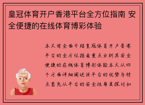 皇冠体育开户香港平台全方位指南 安全便捷的在线体育博彩体验