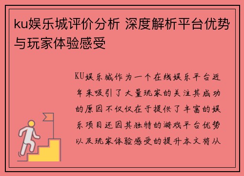 ku娱乐城评价分析 深度解析平台优势与玩家体验感受
