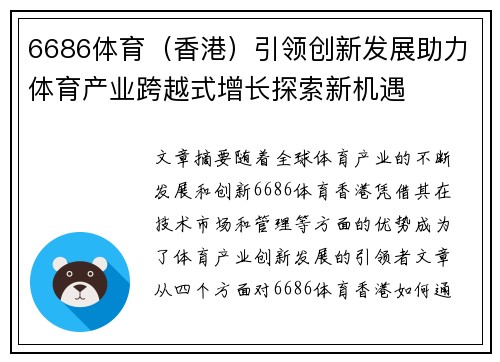 6686体育（香港）引领创新发展助力体育产业跨越式增长探索新机遇
