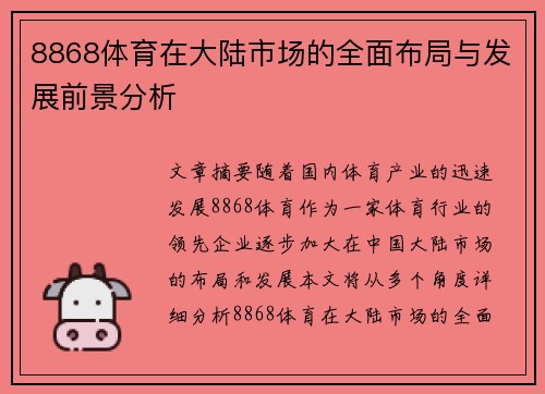 8868体育在大陆市场的全面布局与发展前景分析
