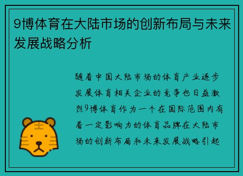 9博体育在大陆市场的创新布局与未来发展战略分析