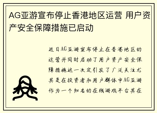 AG亚游宣布停止香港地区运营 用户资产安全保障措施已启动