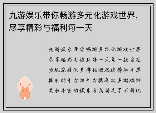 九游娱乐带你畅游多元化游戏世界，尽享精彩与福利每一天