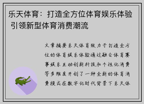 乐天体育：打造全方位体育娱乐体验 引领新型体育消费潮流