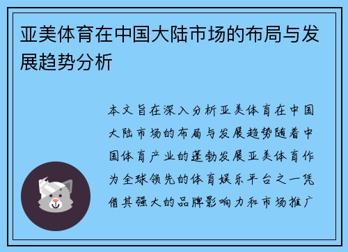 亚美体育在中国大陆市场的布局与发展趋势分析