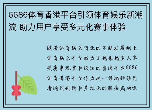 6686体育香港平台引领体育娱乐新潮流 助力用户享受多元化赛事体验