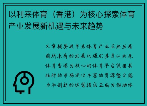 以利来体育（香港）为核心探索体育产业发展新机遇与未来趋势
