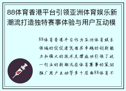 88体育香港平台引领亚洲体育娱乐新潮流打造独特赛事体验与用户互动模式