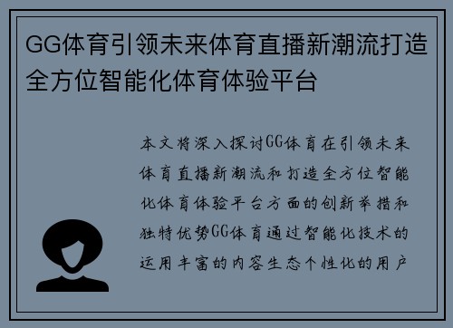 GG体育引领未来体育直播新潮流打造全方位智能化体育体验平台