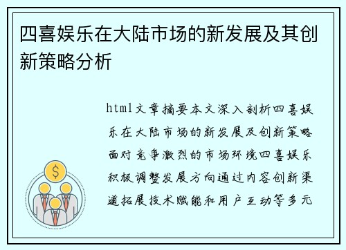 四喜娱乐在大陆市场的新发展及其创新策略分析
