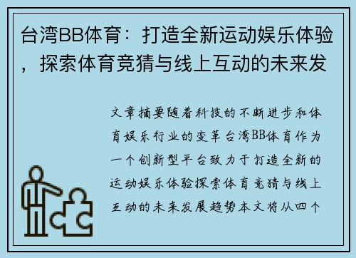 台湾BB体育：打造全新运动娱乐体验，探索体育竞猜与线上互动的未来发展趋势