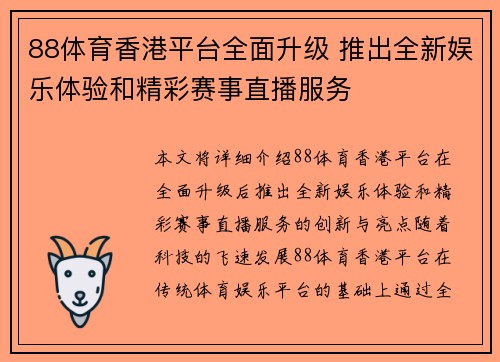 88体育香港平台全面升级 推出全新娱乐体验和精彩赛事直播服务