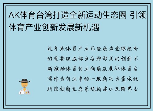 AK体育台湾打造全新运动生态圈 引领体育产业创新发展新机遇