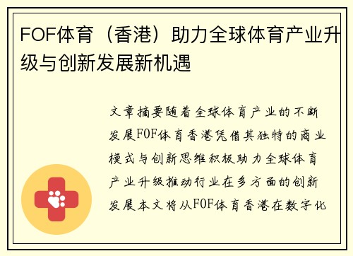 FOF体育（香港）助力全球体育产业升级与创新发展新机遇