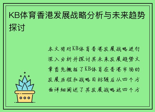 KB体育香港发展战略分析与未来趋势探讨