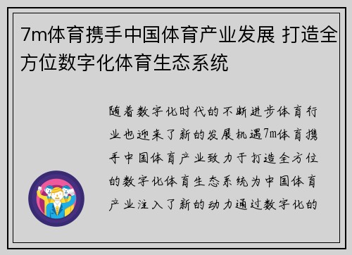 7m体育携手中国体育产业发展 打造全方位数字化体育生态系统