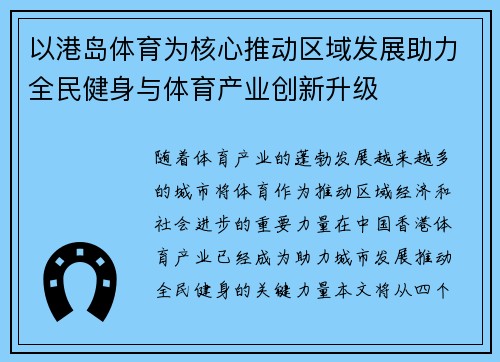 以港岛体育为核心推动区域发展助力全民健身与体育产业创新升级