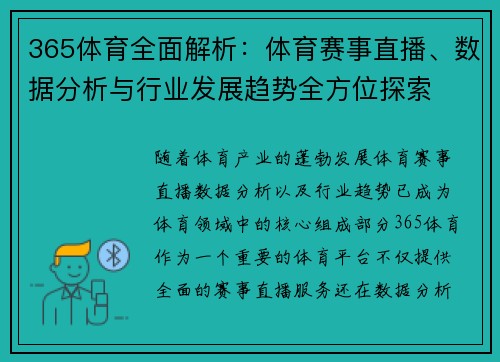 365体育全面解析：体育赛事直播、数据分析与行业发展趋势全方位探索