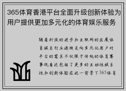 365体育香港平台全面升级创新体验为用户提供更加多元化的体育娱乐服务