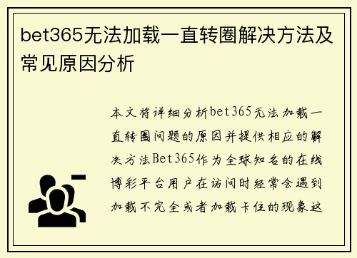 bet365无法加载一直转圈解决方法及常见原因分析