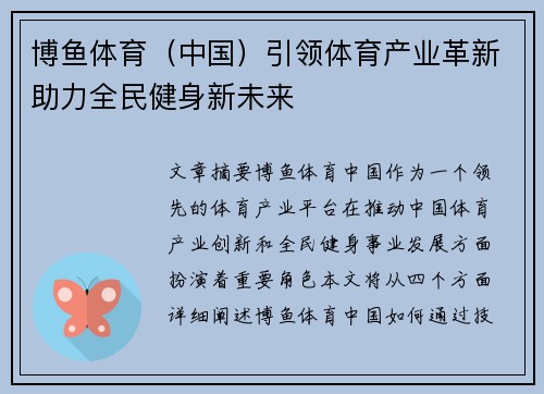 博鱼体育（中国）引领体育产业革新助力全民健身新未来