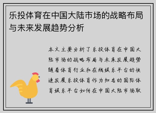 乐投体育在中国大陆市场的战略布局与未来发展趋势分析