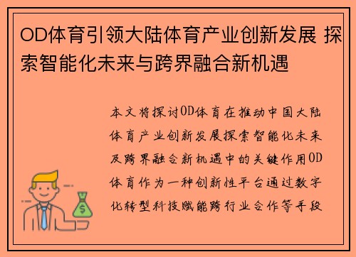 OD体育引领大陆体育产业创新发展 探索智能化未来与跨界融合新机遇