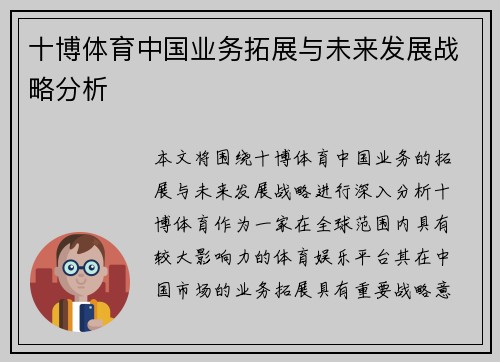 十博体育中国业务拓展与未来发展战略分析