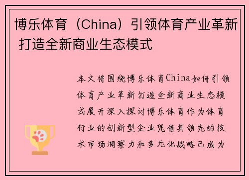 博乐体育（China）引领体育产业革新 打造全新商业生态模式