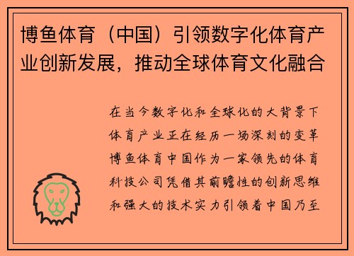 博鱼体育（中国）引领数字化体育产业创新发展，推动全球体育文化融合与升级