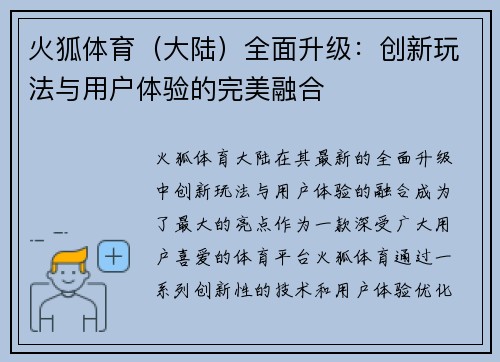 火狐体育（大陆）全面升级：创新玩法与用户体验的完美融合