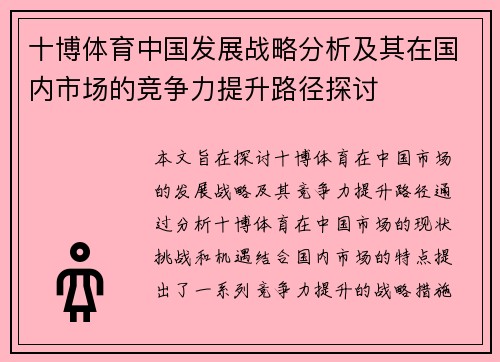 十博体育中国发展战略分析及其在国内市场的竞争力提升路径探讨