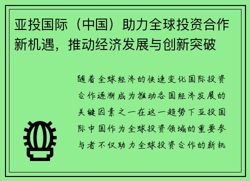 亚投国际（中国）助力全球投资合作新机遇，推动经济发展与创新突破