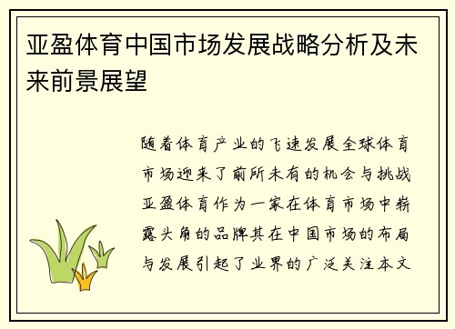 亚盈体育中国市场发展战略分析及未来前景展望