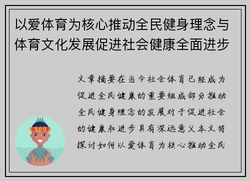 以爱体育为核心推动全民健身理念与体育文化发展促进社会健康全面进步