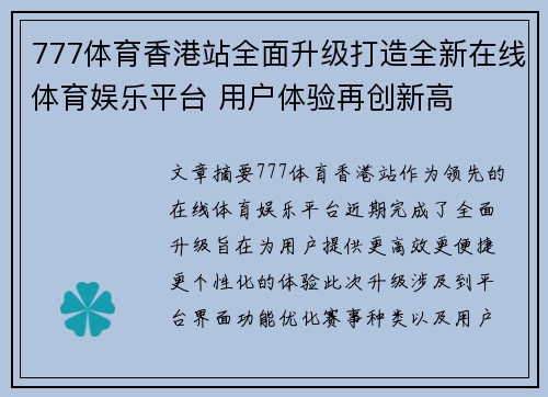 777体育香港站全面升级打造全新在线体育娱乐平台 用户体验再创新高