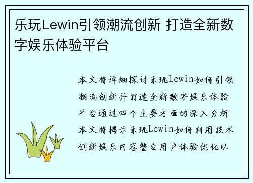 乐玩Lewin引领潮流创新 打造全新数字娱乐体验平台