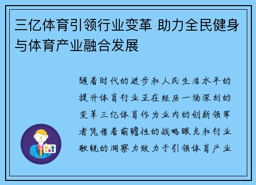 三亿体育引领行业变革 助力全民健身与体育产业融合发展