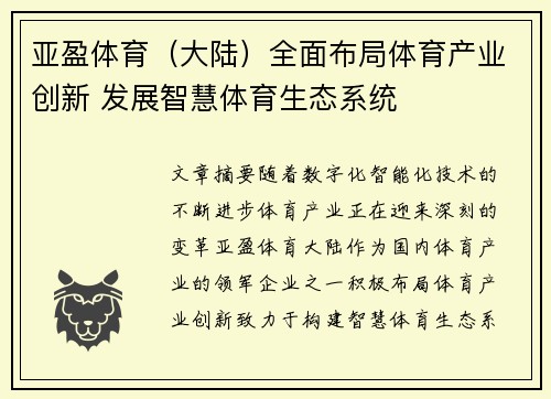 亚盈体育（大陆）全面布局体育产业创新 发展智慧体育生态系统