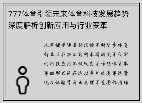 777体育引领未来体育科技发展趋势 深度解析创新应用与行业变革