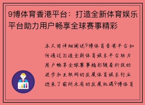 9博体育香港平台：打造全新体育娱乐平台助力用户畅享全球赛事精彩